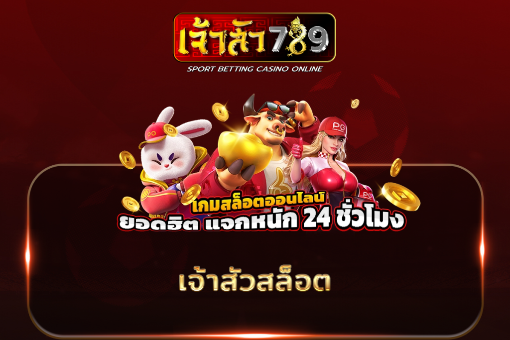 ทางเข้า เว็บ 789bet